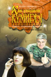 Обложка книги «Как уходили кумиры. Память, согревающая сердца»