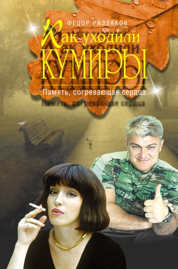 Обложка книги «Как уходили кумиры. Память, согревающая сердца»