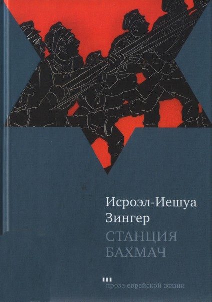 Обложка книги «Станция Бахмач»