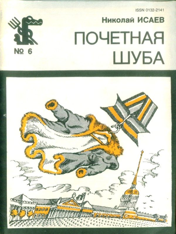Обложка книги «Почётная шуба (Повесть, рассказы)»