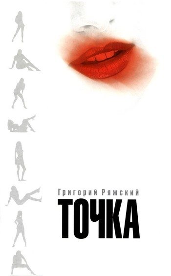 Обложка книги «Точка»