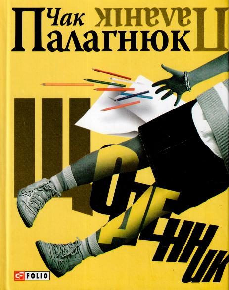 Обложка книги «Щоденник»