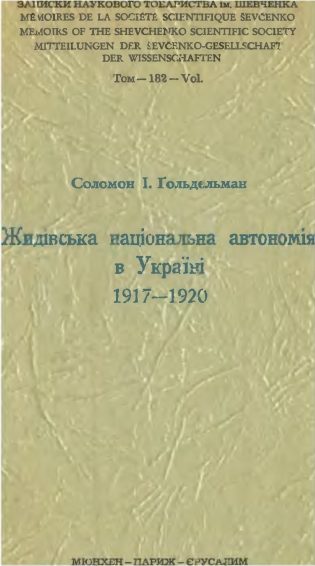 Обложка книги «Жидівська національна автономія в Україні 1917-1920»
