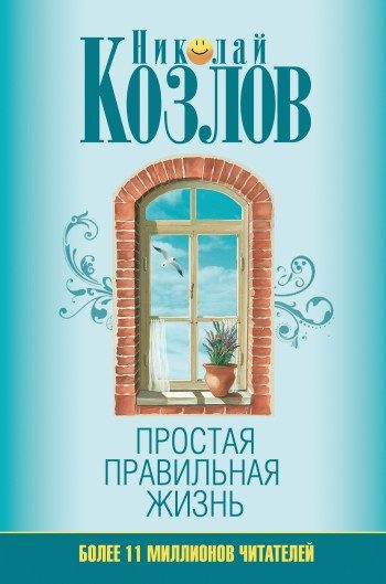 Обложка книги «Простая правильная жизнь»