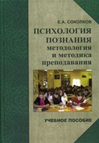 Обложка книги «Психология познания: методология и методика преподавания»