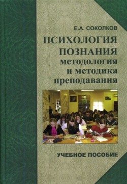 Обложка книги «Психология познания: методология и методика преподавания»