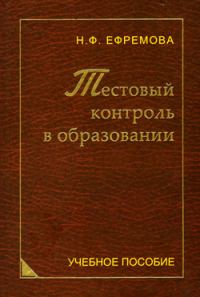Обложка книги «Тестовый контроль в образовании»