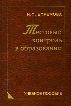Обложка книги «Тестовый контроль в образовании»