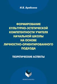 Обложка книги «Формирование культурно-эстетической компетентности учителя начальной школы на основе личностно-ориентированного подхода: теоретические аспекты»