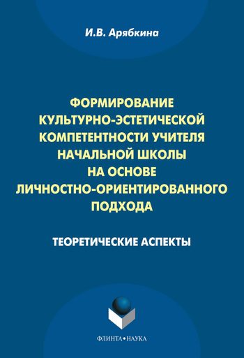 Обложка книги «Формирование культурно-эстетической компетентности учителя начальной школы на основе личностно-ориентированного подхода: теоретические аспекты»