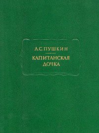 Обложка книги «Капитанская дочка»