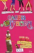Обложка книги «Афродита размера XXL»