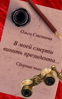 Обложка книги «В моей смерти винить президента... (сборник)»