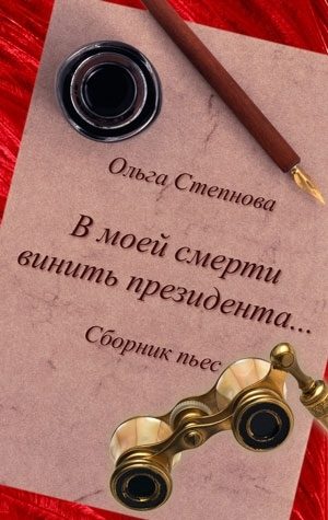 Обложка книги «В моей смерти винить президента... (сборник)»