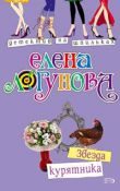 Обложка книги «Звезда курятника»