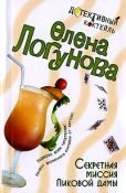 Обложка книги «Секретная миссия Пиковой дамы»