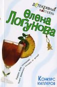 Обложка книги «Конкурс киллеров»