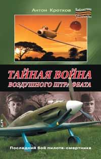 Обложка книги «Тайная война воздушного штрафбата»