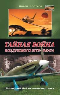 Обложка книги «Тайная война воздушного штрафбата»
