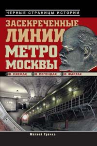 Обложка книги «Засекреченные линии метро Москвы в схемах, легендах, фактах»