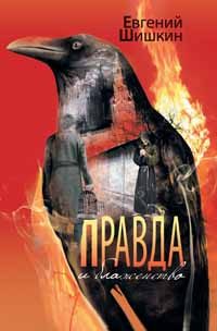 Обложка книги «Правда и блаженство»