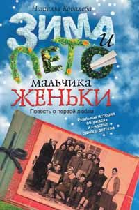 Обложка книги «Зима и лето мальчика Женьки»
