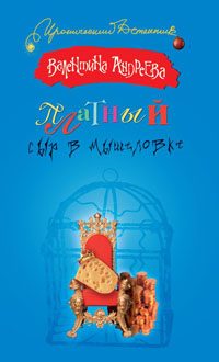 Обложка книги «Платный сыр в мышеловке»