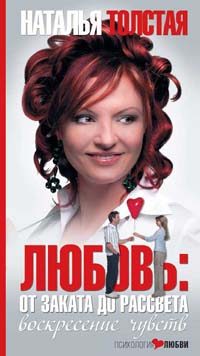 Обложка книги «Любовь: от заката до рассвета. Воскресение чувств»