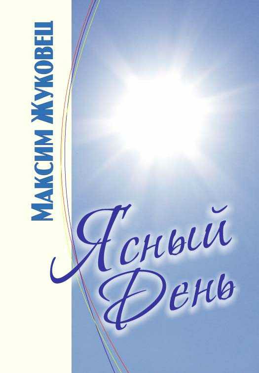 Обложка книги «Ясныи день (Издание 3-е исправленное)»