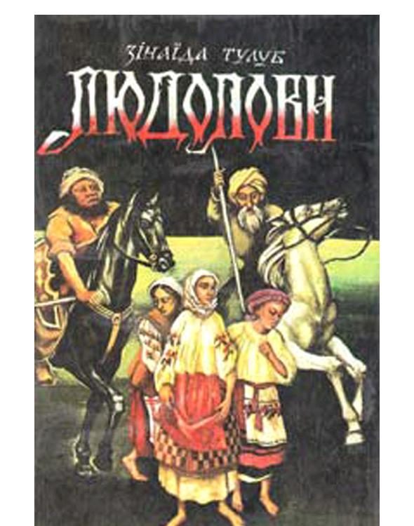 Обложка книги «Людолови. Том 2»