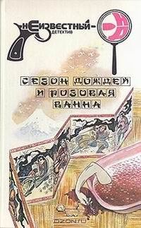 Обложка книги «Сезон дождей и розовая ванна»