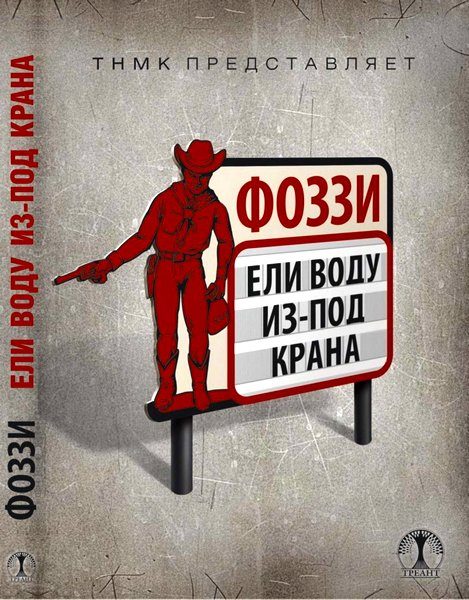 Обложка книги «Ели воду из-под крана»