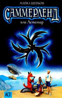 Обложка книги «Саммерленд, или Летомир»