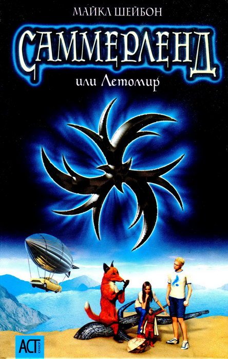 Обложка книги «Саммерленд, или Летомир»