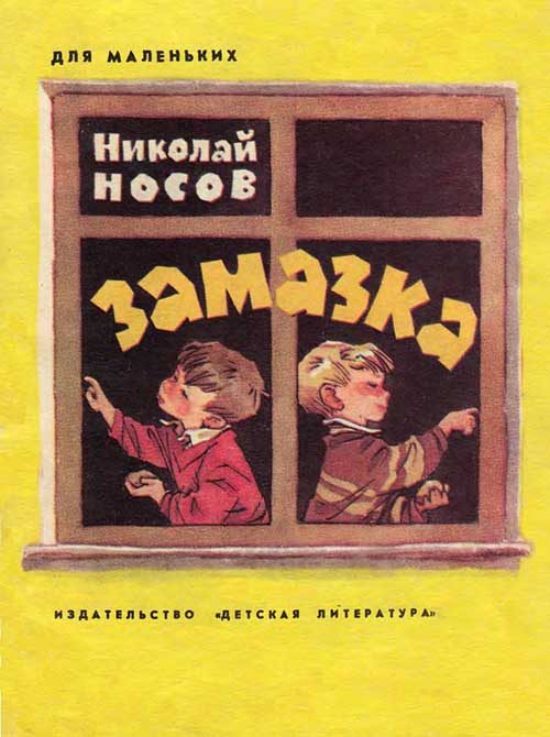 Обложка книги «Замазка»