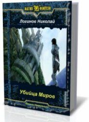 Обложка книги «Убийца Миров»