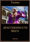 Обложка книги «Драгоценность мага»