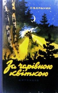 Обложка книги «За чарівною квіткою»