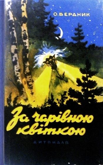 Обложка книги «За чарівною квіткою»