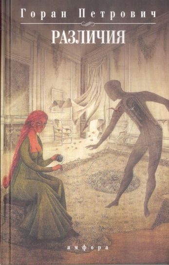 Обложка книги «Различия»