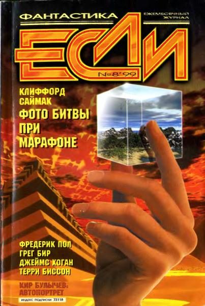 Обложка книги ««Если», 1999 № 08»