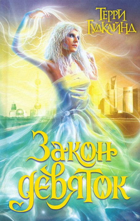 Обложка книги «Закон девяток»