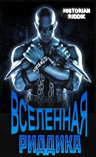 Обложка книги «Вселенная Риддика»