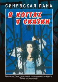 Обложка книги «В когтях у сказки»