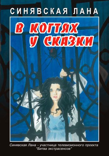 Обложка книги «В когтях у сказки»