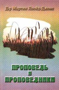 Обложка книги «Проповедь и проповедники»