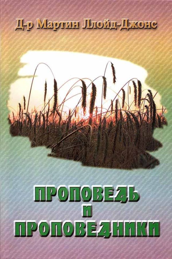 Обложка книги «Проповедь и проповедники»