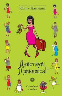 Обложка книги «Действуй, Принцесса!»