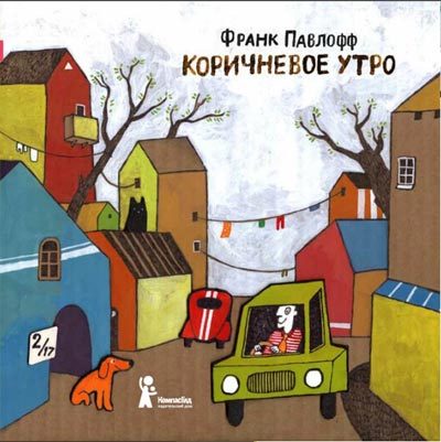 Обложка книги «Коричневое утро»