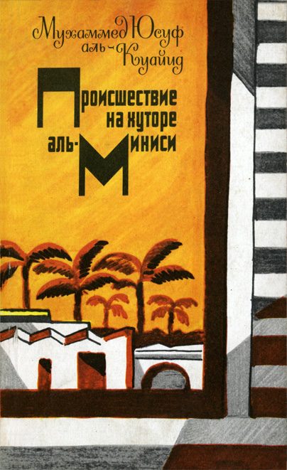 Обложка книги «Это происходит в Египте в наши дни»